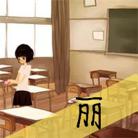 带洋字和丽字的微信情侣头像?