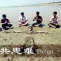 声兄弟足够到永远