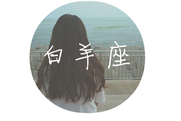 十二星座|你若还要我便还有