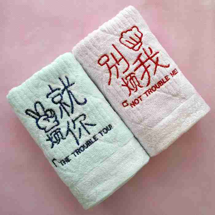 七夕情人礼物特别创意情侣毛巾别烦我就烦你一对纯棉