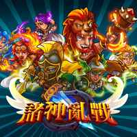 诸神乱战重温童年快乐