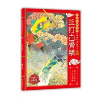 师兄弟三个偷吃人参果