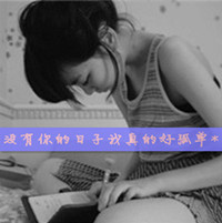 很随意的非主流意境女生微信头像