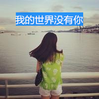 伤感的意境女生带字微信头像