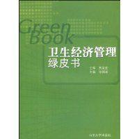 管理工作的同志编写了这本卫生经济管理绿皮书