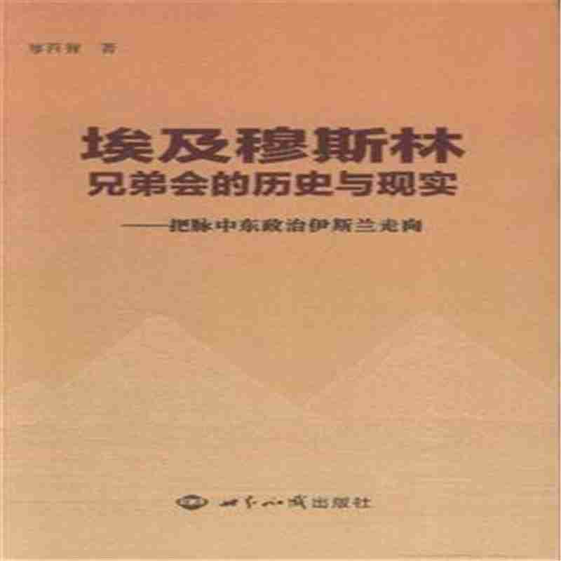 埃及穆斯林兄弟会的历史与现实把脉中东政治伊斯兰