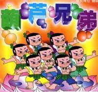 ;葫芦兄弟nbsp