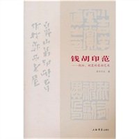 范守和兄弟嗜金石