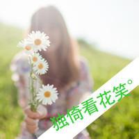 微信带字的花头像