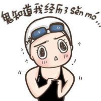傅园慧微信头像