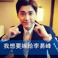 李易峰微信头像
