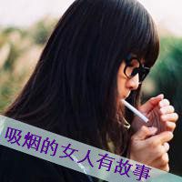 抽烟图片女人霸气头像