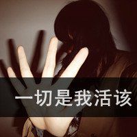 霸气文字图片女生