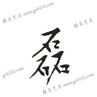 霸气磊字图片