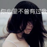 带字伤感女生维系头像