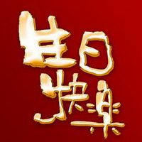 生日快乐微信头像