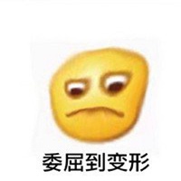 好委屈的表情微信头像