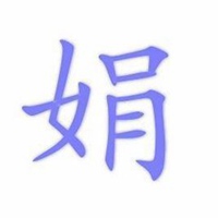 带娟字的微信头像