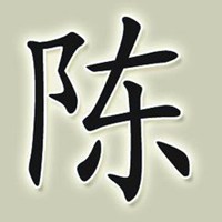 带陈字的微信图片