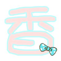 带香字的微信头像