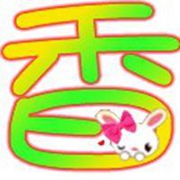 带香字的微信头像