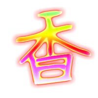 带香字的微信头像