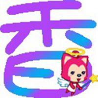 带香字的微信头像