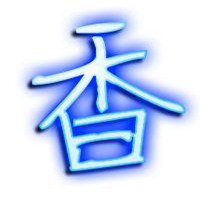 带香字的微信头像