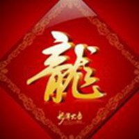 带龙字的微信头像