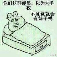 睡觉图片带文字搞笑