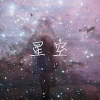 星空背影人物图片唯美