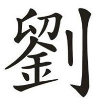 微信头像刘字