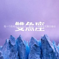 双鱼座图片梦幻唯美