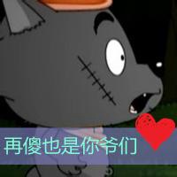 红太狼灰太狼的微信头像