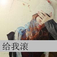 带字的超拽女神微信头像