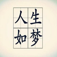 人生如梦图片带字图片