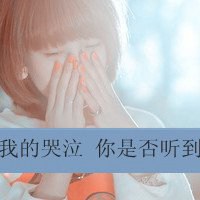 带文字伤感微信头像