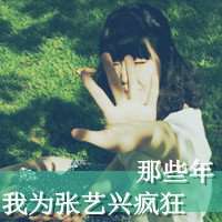 张艺兴头像带字女生版