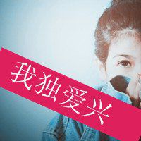 张艺兴头像带字女生版