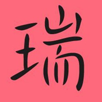 瑞字微信图片