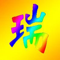 瑞字微信图片