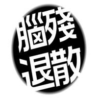 脑残图片带字