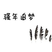 莫欺少年穷带字图片