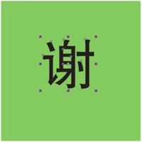 谢字图片大全