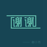 谢字图片大全