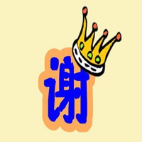 谢字图片大全