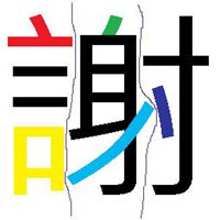 谢字图片大全