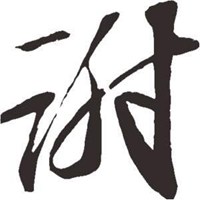 谢字图片大全