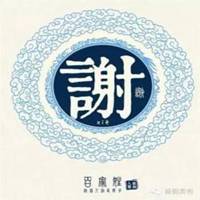 谢字图片大全