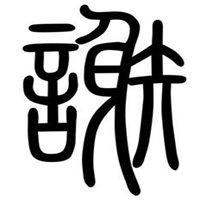 谢字图片大全